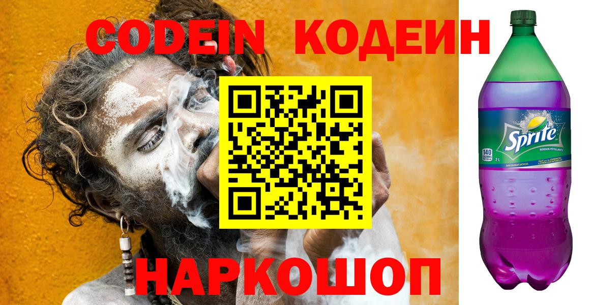 Кодеиновый сироп Lean Purple Drank  Codein напиток Lean (лин)  Вход с VPN  Свободный 