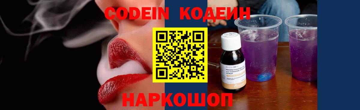 Кодеин Purple Drank Свободный